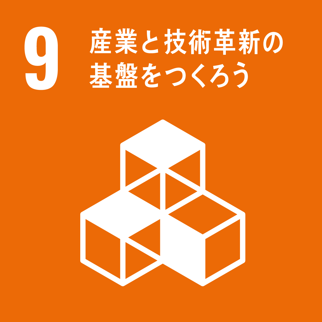 9 産業と技術革新の基板をつくろう